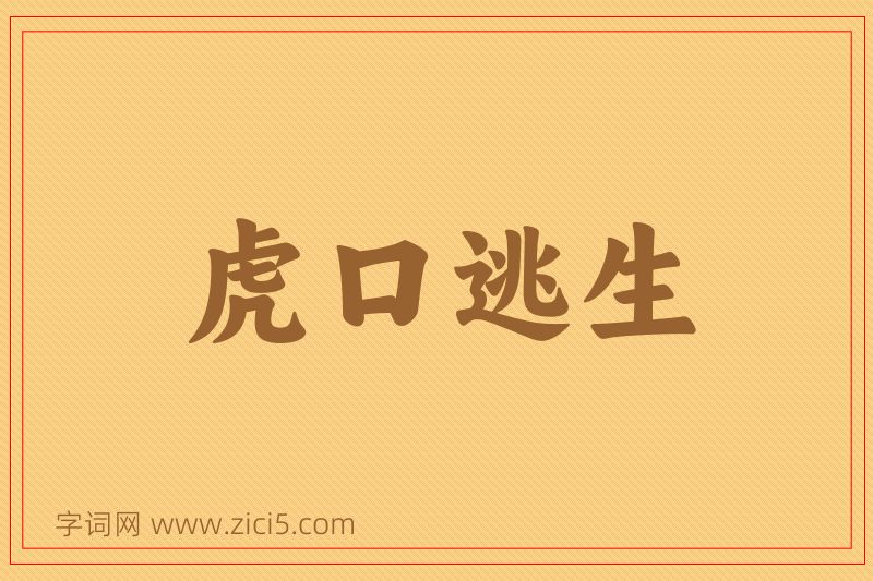 成语虎口逃生图片