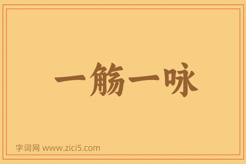 成语一觞一咏图片