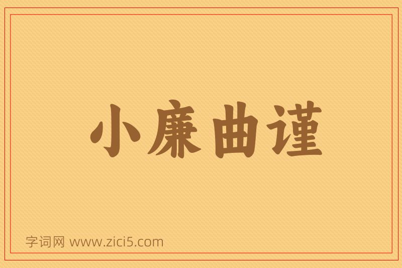 成语小廉曲谨图片
