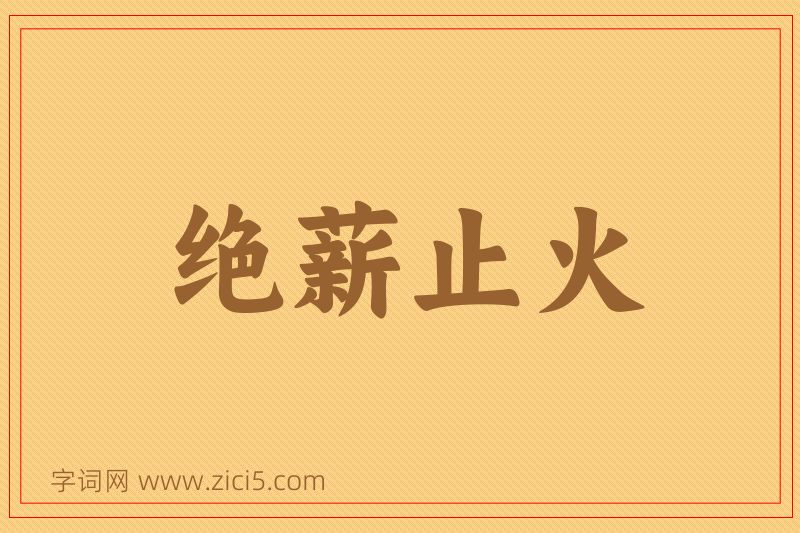 成语绝薪止火图片
