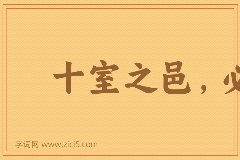 成语十室之邑，必有忠信图片