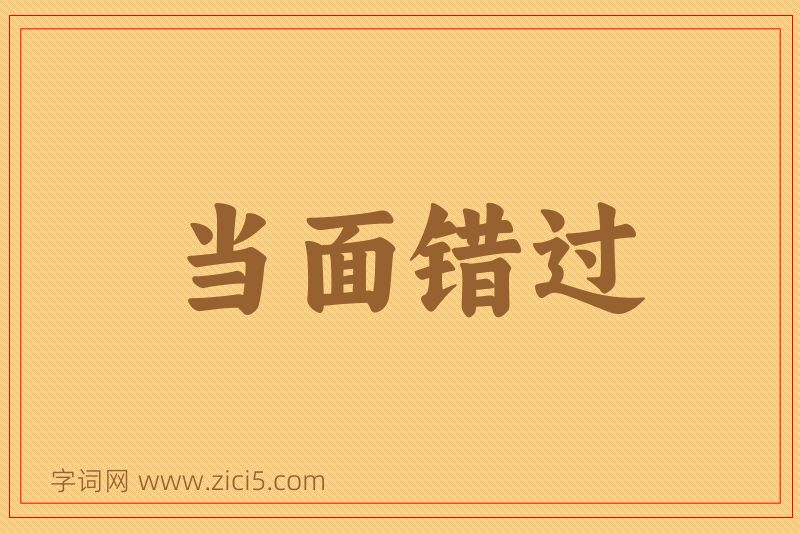 成语当面错过图片