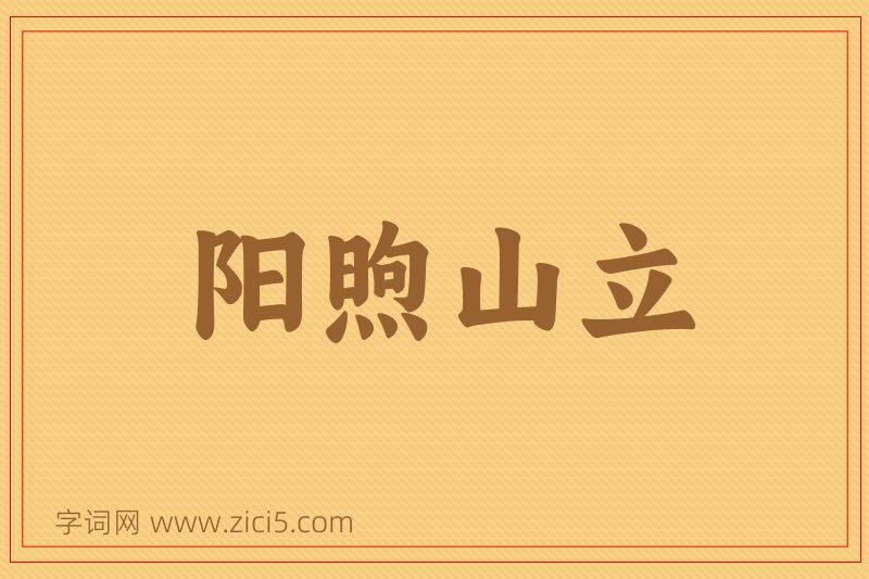 成语阳煦山立图片