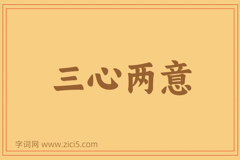 成语三心两意图片