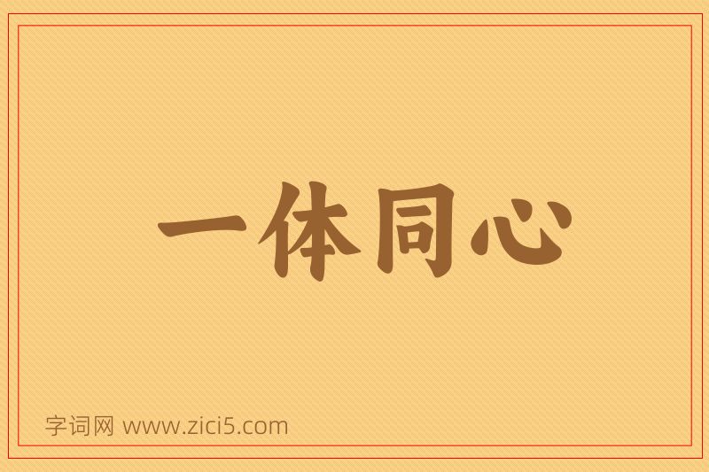 成语一体同心图片