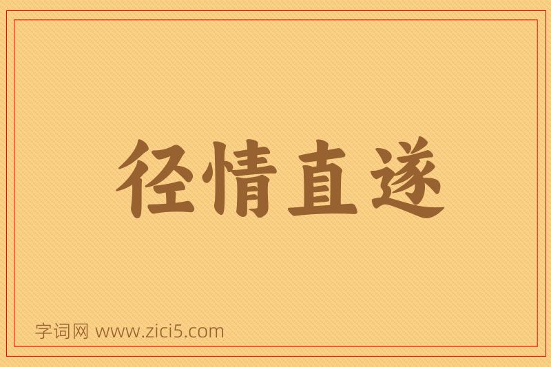 成语径情直遂图片