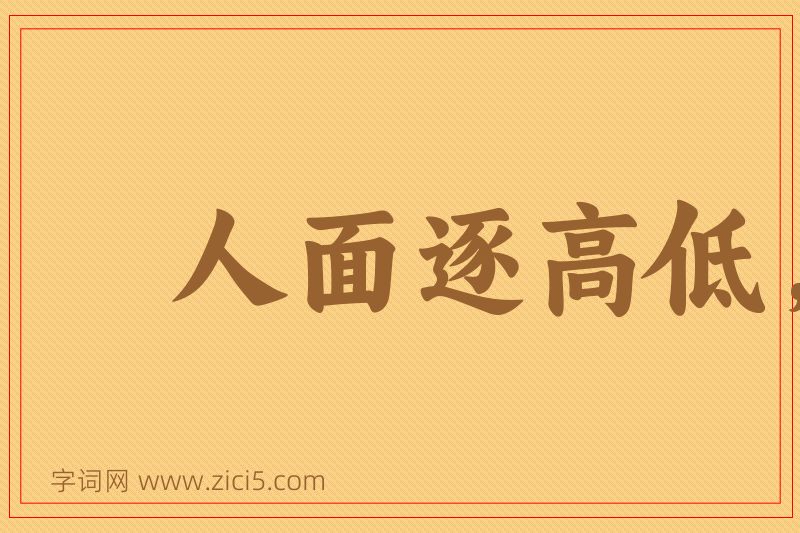 成语人面逐高低，世情着冷暖图片