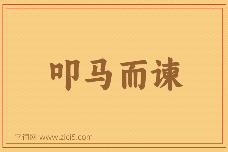 成语叩马而谏图片