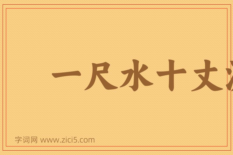 成语一尺水十丈波图片