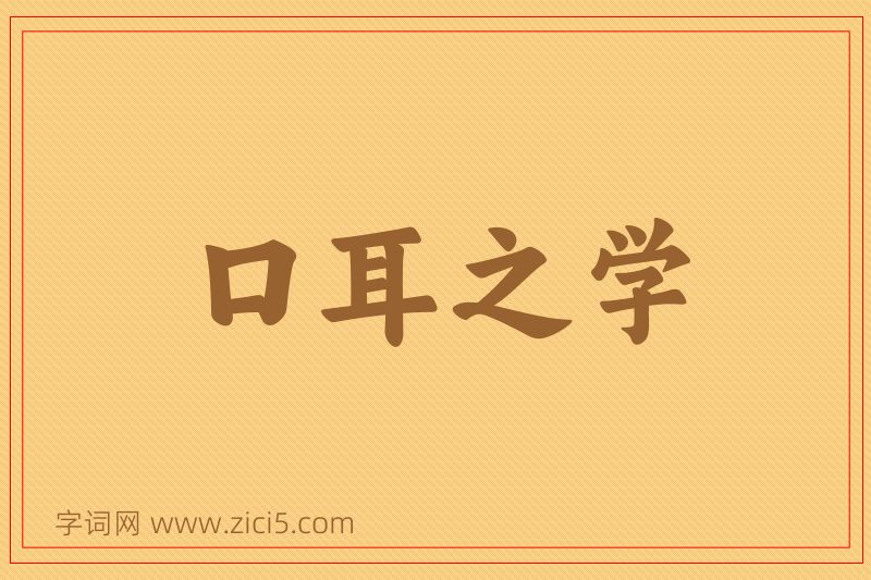 成语口耳之学图片