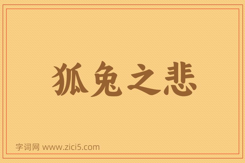 成语狐兔之悲图片