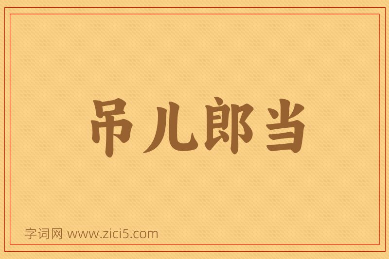 成语吊儿郎当图片