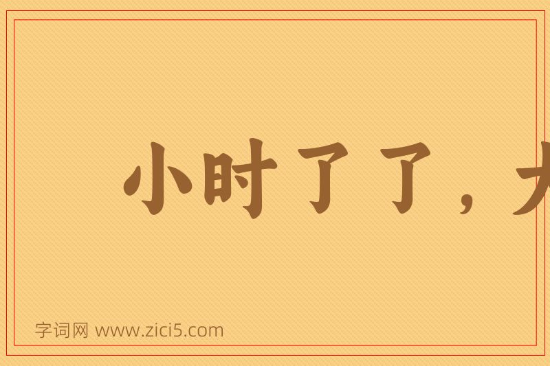 成语小时了了，大未必佳图片