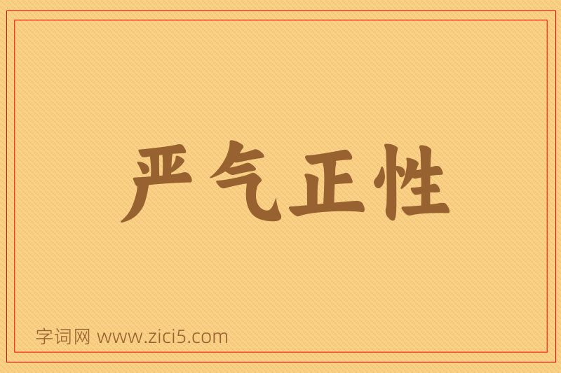 成语严气正性图片