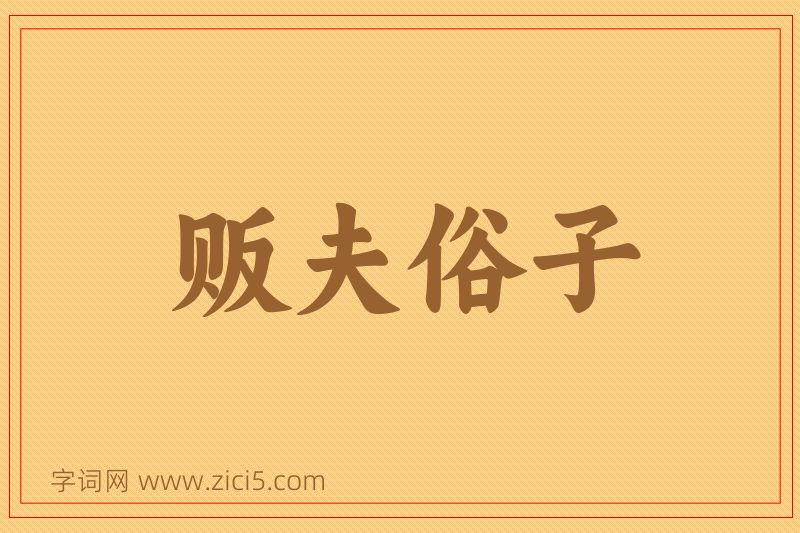 成语贩夫俗子图片
