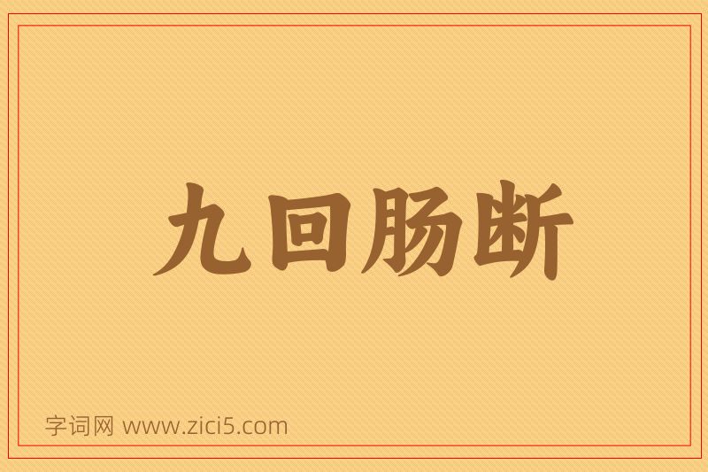 成语九回肠断图片