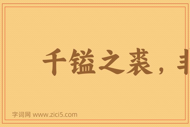 成语千镒之裘，非一狐之白图片