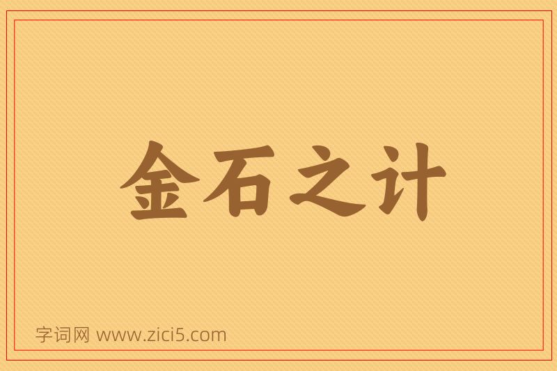 成语金石之计图片