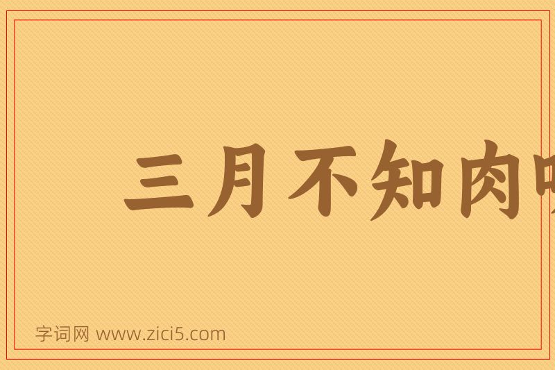 成语三月不知肉味图片