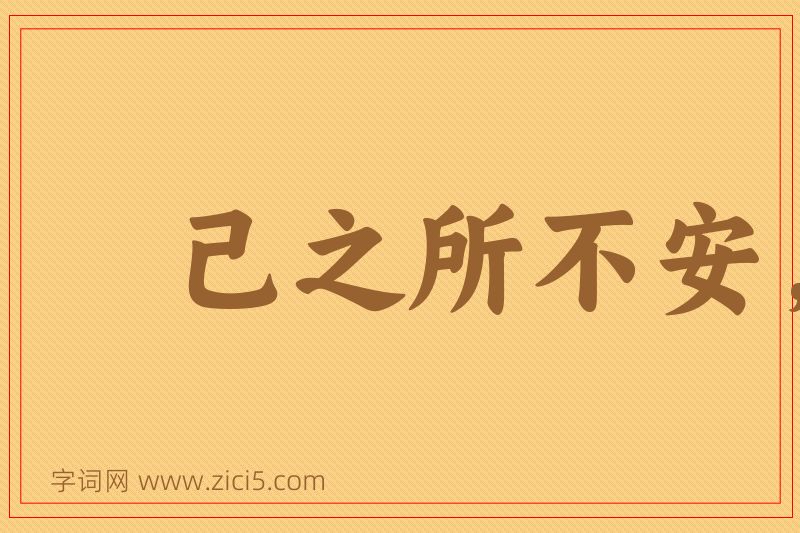 成语己之所不安，勿施于人图片