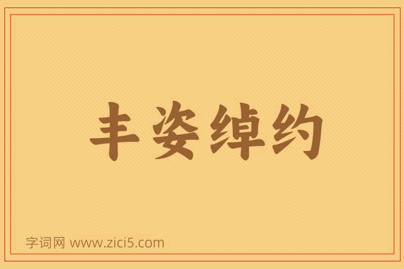 成语丰姿绰约图片