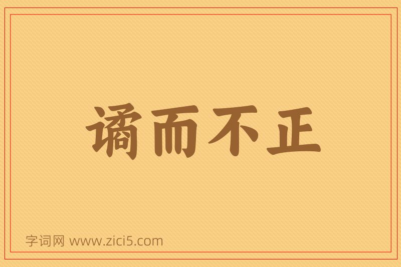 成语谲而不正图片