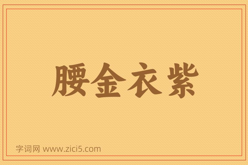 成语腰金衣紫图片