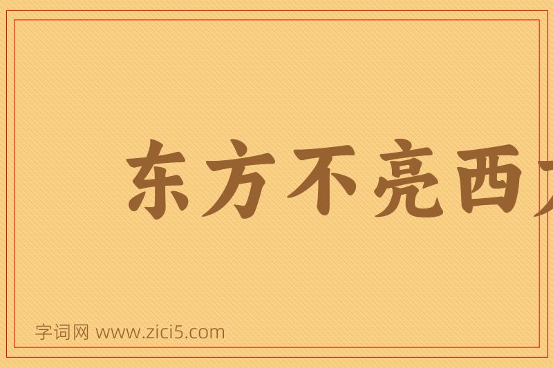 成语东方不亮西方亮图片