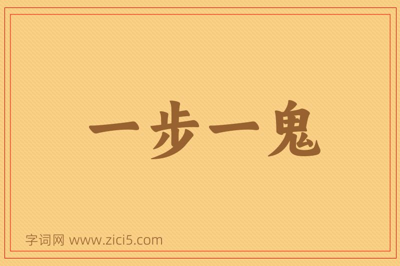 成语一步一鬼图片