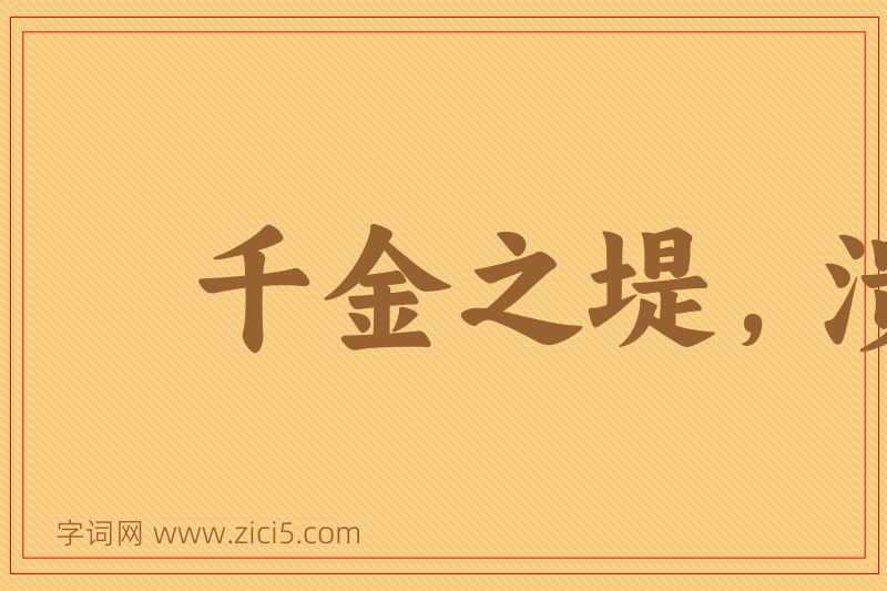成语千金之堤，溃于蚁漏图片