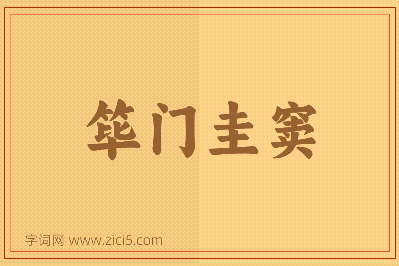 成语筚门圭窦图片