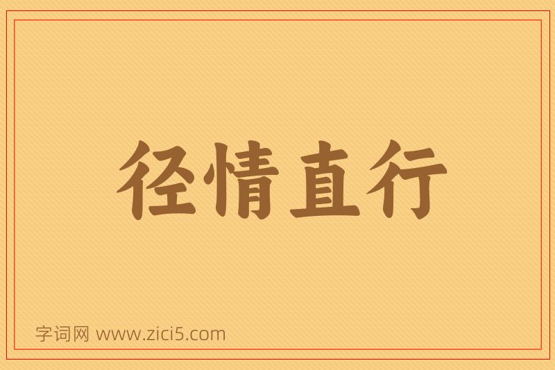 成语径情直行图片