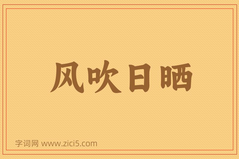 成语风吹日晒图片