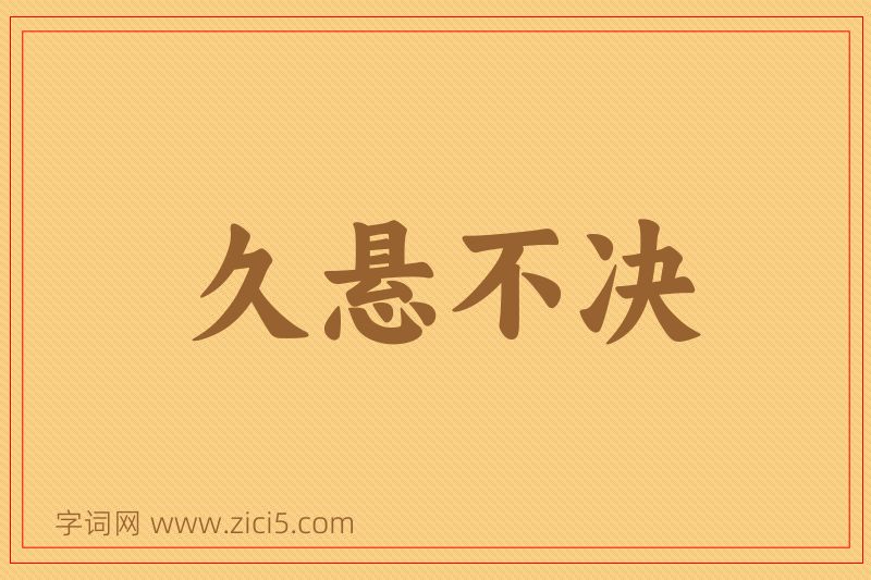 成语久悬不决图片
