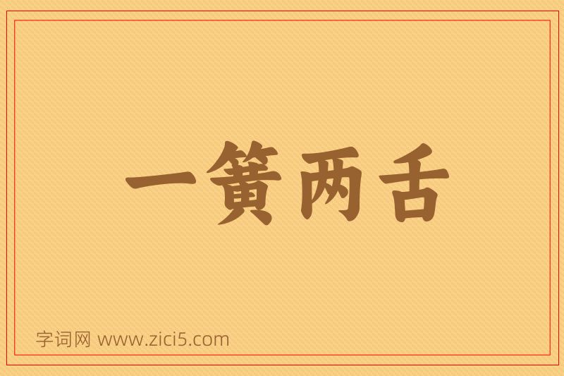 成语一簧两舌图片