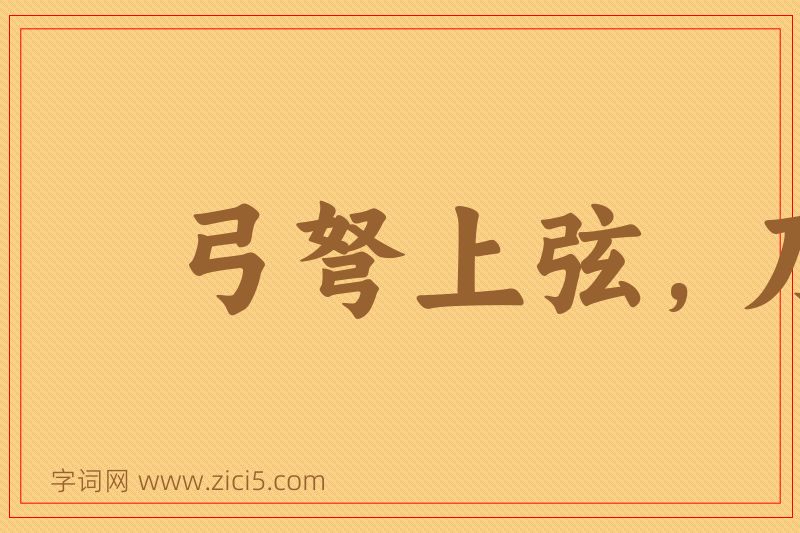 成语弓弩上弦，刀剑出鞘图片