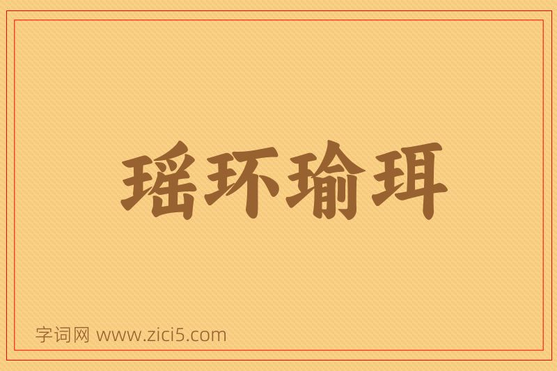 成语瑶环瑜珥图片