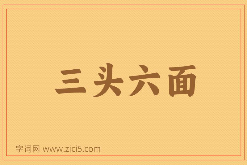 成语三头六面图片