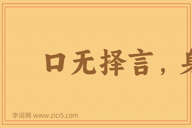 成语口无择言，身无择行图片