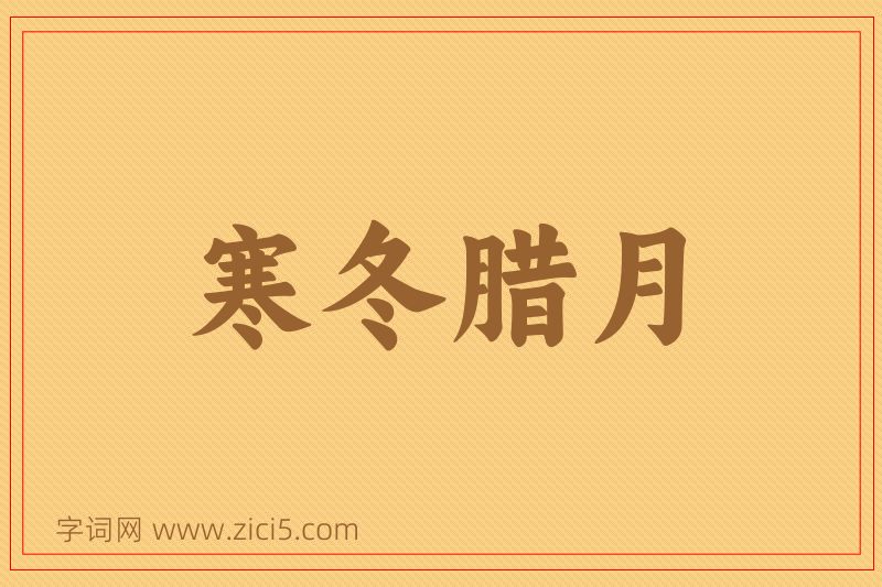 成语寒冬腊月图片