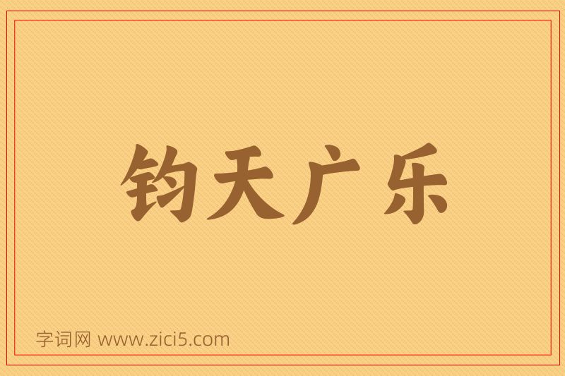 成语钧天广乐图片