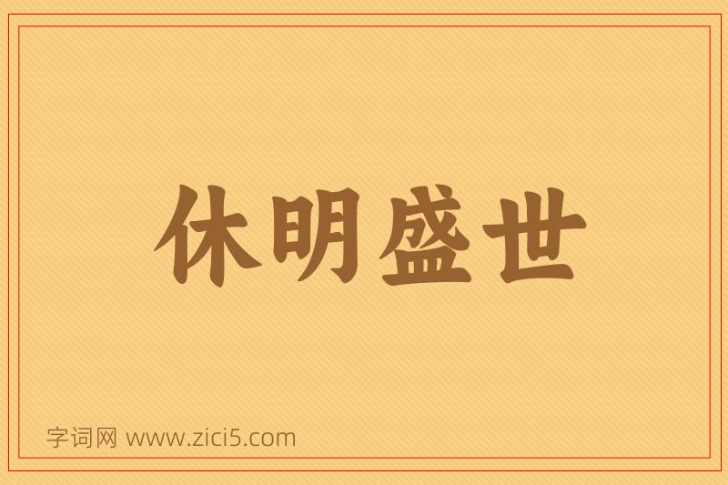 成语休明盛世图片