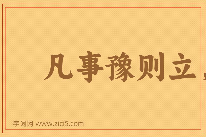 成语凡事豫则立，不豫则废图片