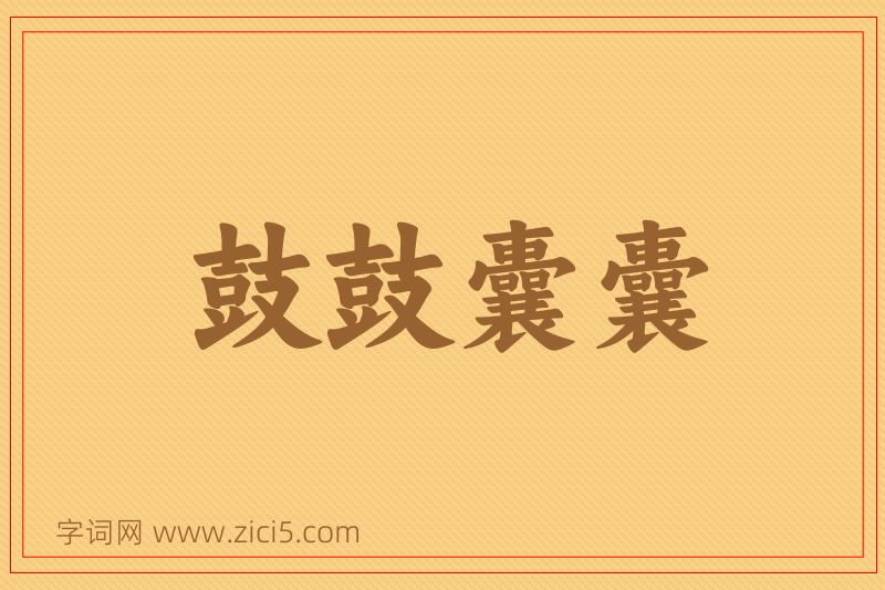 成语鼓鼓囊囊图片