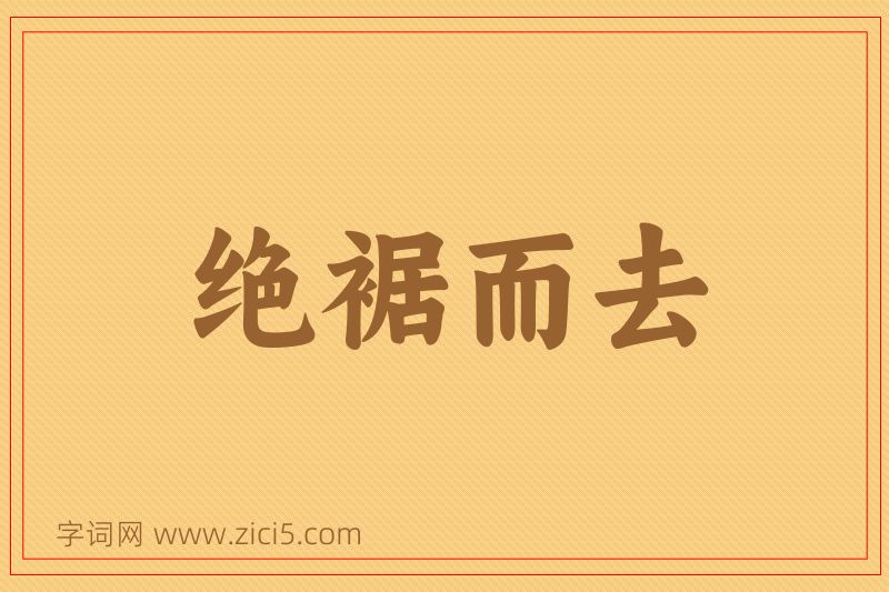 成语绝裾而去图片