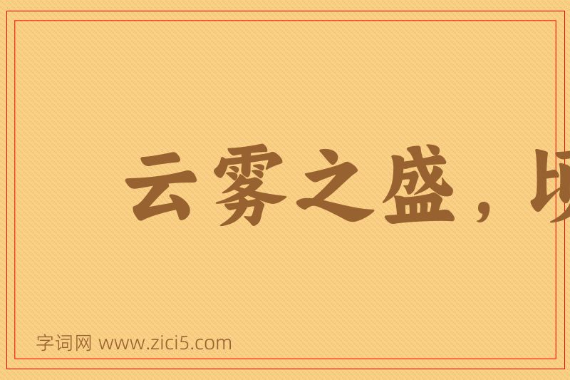 成语云雾之盛，顷刻而讫图片