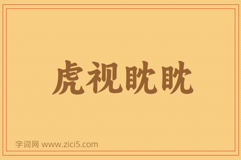 成语虎视眈眈图片