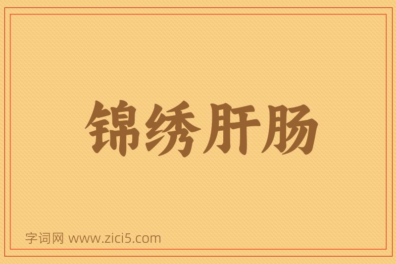 成语锦绣肝肠图片
