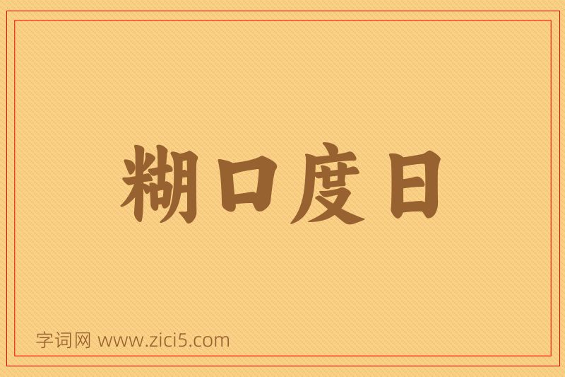 成语糊口度日图片