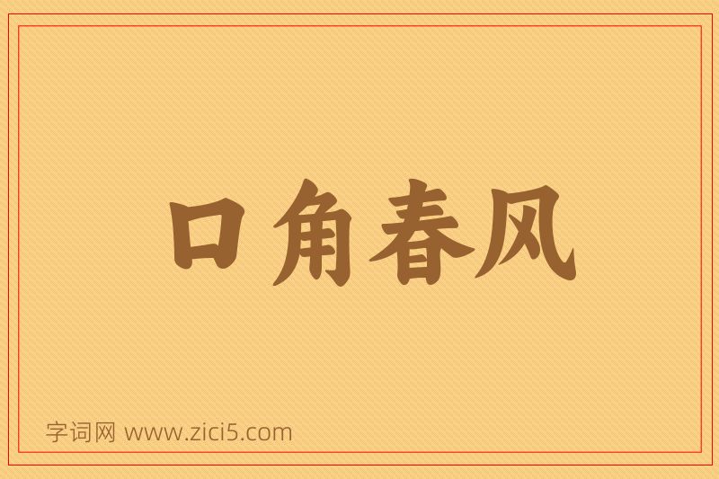 成语口角春风图片